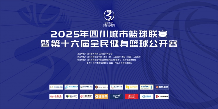 官宣！成为2025年四川城市篮球联赛官方合作媒体伙伴